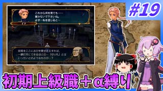 【FE蒼炎】ゆくゆかエムブレム～初期上級職＋α縛り～#19【VOICEROID実況】【ゆっくり実況】