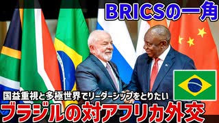 国益重視と多極世界を目指すブラジルの対アフリカ外交【ゆっくり解説】