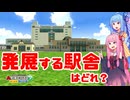 【はじまるA列車】検証・駅発展選手権【ボイスロイド実況】