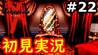 【初見実況】RPGやらず嫌いがやるゼノギアス実況プレイ#22