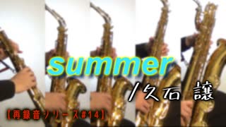 【再録音シリーズ】Summer/久石 譲 【サックス五重奏】