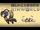 楽しいことだらけのRimWorld #6