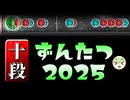 【ずん鼓の達人AviUtl2025】ずん打検定十段