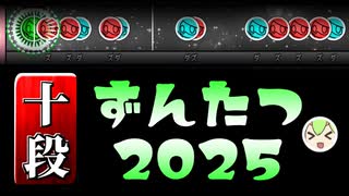 【ずん鼓の達人AviUtl2025】ずん打検定十段