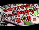 【ニコニコ虫祭り】お腹がすいたらタケオオツクツク食べればいいじゃない【VOICEVOX4周年文化祭】