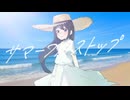 サマーフルストップ2025 | 骨丸 feat.重音テトSV