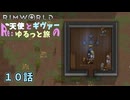 【RimWorld】Re:天使とギヴァーのゆるっと旅10話【ゆっくり実況】