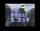 中華鮮明MAD合作2