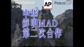 中華鮮明MAD合作2
