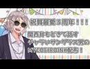 【祝賀最愛_鈍愛】関西弁もどきの男性声MYCOEと３周年お祝い！【立ち絵＆MYCOEIROINK音源配布】