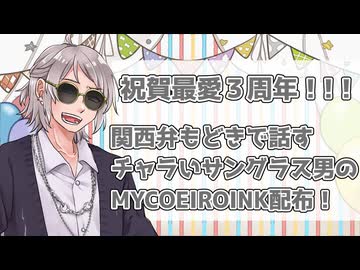 【祝賀最愛_鈍愛】関西弁もどきの男性声MYCOEと３周年お祝い！【立ち絵＆MYCOEIROINK音源配布】