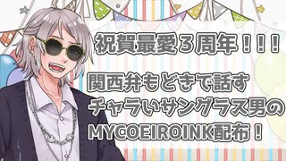 【祝賀最愛_鈍愛】関西弁もどきの男性声MYCOEと３周年お祝い！【立ち絵＆MYCOEIROINK音源配布】