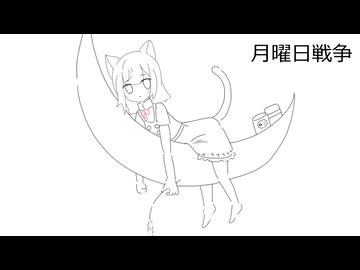 月曜日戦争 -coverd by 小夜/SAYO-