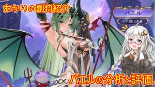 【放置少女】紲星あかりと行く放置少女 副将紹介～バエル～