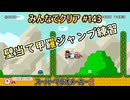 みんなでクリア＃１４３【マリオメーカー2】