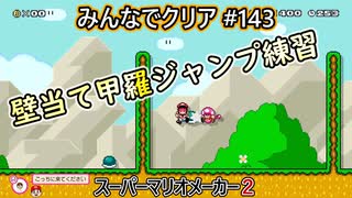 みんなでクリア＃１４３【マリオメーカー2】
