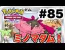 【ポケポケ＃85】コイントスで散ったファイヤーEX vs 鋼デッキ【ずんだもん実況】