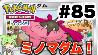 【ポケポケ＃85】コイントスで散ったファイヤーEX vs 鋼デッキ【ずんだもん実況】