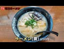 福重の老舗 博多名物『横綱ラーメン』(福岡市西区)