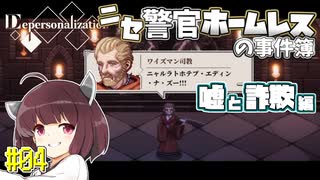 【Depersonalization】ニセ警官ホームレスのクトゥルフ神話RPG 嘘と詐欺編#04【きりたん】