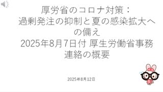 厚労省のコロナ対策：過剰発注の抑制と夏の感染拡大への備え