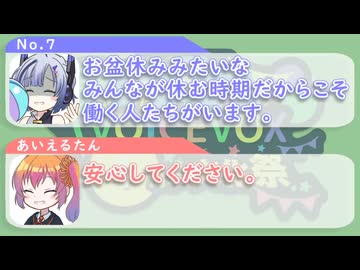 【VOICEVOX4周年文化祭】No.7｢お盆休みみたいな”みんな”が休む時期だからこそ働く人たちがいます｡｣　あいえるたん｢安心してください｡｣【ふたセリフリスペクト】