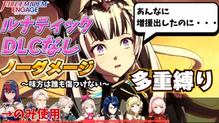 【FEエンゲージ】ノーダメージ＆多重縛りルナ21章