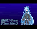 猫使ビィCover『Clear Mind』