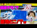 【スターラスター】初見殺しの宇宙戦、基地どこやねん！【シューティング強化月間 #5】