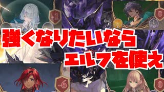 【結論】エルフを極めるとシャドウバースが上手くなる【Shadowverse: Worlds Beyond｜シャドバWB】【Shadowverse: Worlds Beyond｜シャドバWB】