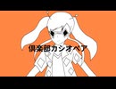 【オリジナルMV】倶楽部カシオペア/彩光ロゼ【歌ってみた】