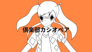 【オリジナルMV】倶楽部カシオペア/彩光ロゼ【歌ってみた】