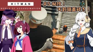 [HITMAN:Freelancer]　ハードコア手ぶら旅行 １  ～また現地調達だよ～