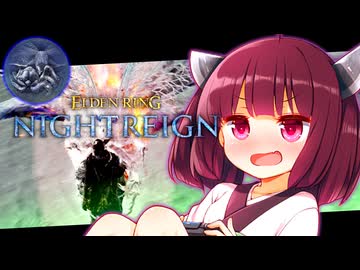 【ELDEN RING NIGHTREIGN】三人で知蟲に挑むきりたんリングナイトレイン！