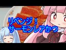 リベンジ！サーモンレアかつ