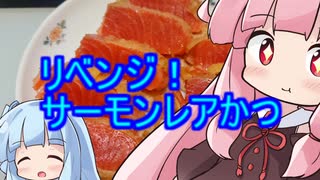 リベンジ！サーモンレアかつ
