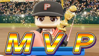 #7 球団初MVP誕生！！ついに最弱球団最下位脱出！？【ゆっくり実況 パワプロ2025 最弱ペナント】