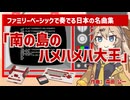 「南の島のハメハメハ大王」をファミリーベーシックで奏でてみた【ファミリーベーシックで奏でる日本の名曲集】