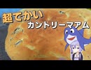 大きいカントリーマアムを作って視聴者を怖がらせましょう