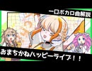 一口ボカロ曲解説【おまちかねハッピーライブ！！】