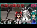 【DollsNest】ニトロプラスが送る！メカ娘アクション Part26【ゆっくり実況】