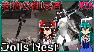 【DollsNest】ニトロプラスが送る！メカ娘アクション Part26【ゆっくり実況】