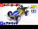 カーボンでコンデレ用にデュアルリッジを作ってみた【ミニ四駆】