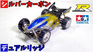 カーボンでコンデレ用にデュアルリッジを作ってみた【ミニ四駆】