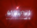 【カラオケ】輪舞-revolution［少女革命ウテナ］