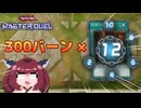 【遊戯王MD】トリックスターで天鳳するだけ【VOICEROID＆VOICEVOX実況】