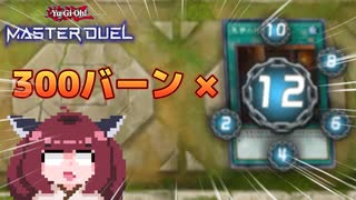 【遊戯王MD】トリックスターで天鳳するだけ【VOICEROID＆VOICEVOX実況】