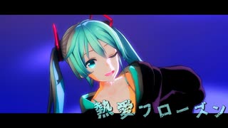 【MMD夏祭り2025】【MMD】つみ式 初音ミク「熱愛フローズン」