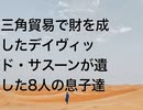 三角貿易で財を成したデイヴィッド・サスーンが遺した8人の息子達