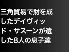 三角貿易で財を成したデイヴィッド・サスーンが遺した8人の息子達
